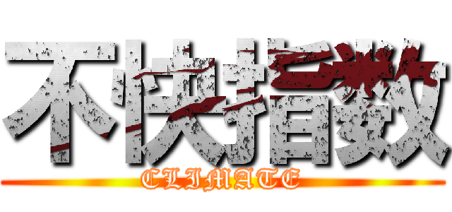 不快指数 (CLIMATE)