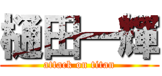 樋田一輝 (attack on titan)