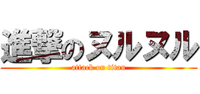 進撃のヌルヌル (attack on titan)