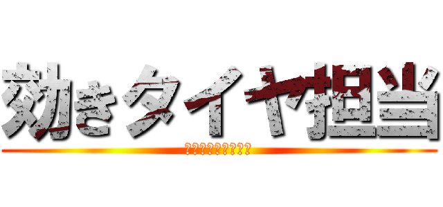 効きタイヤ担当 (古いタイヤばりうま)