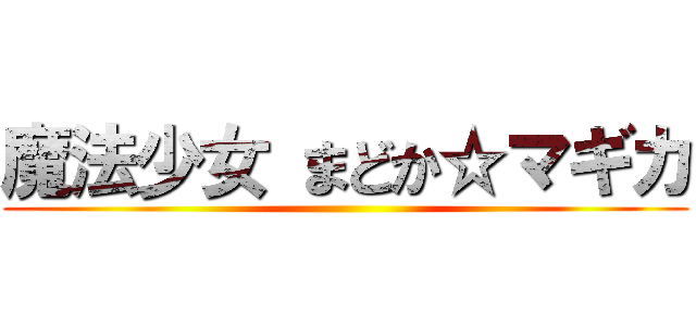 魔法少女 まどか☆マギカ ()