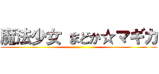 魔法少女 まどか☆マギカ ()