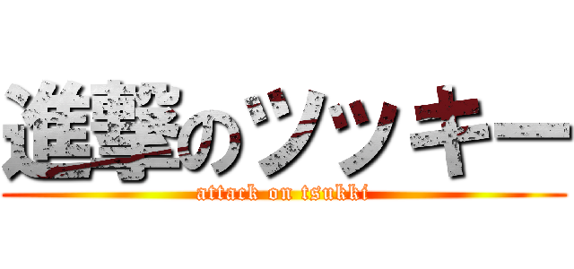 進撃のツッキー (attack on tsukki)