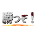 勝つぞ！ (I win!)