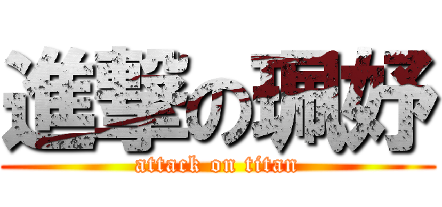 進撃の珮妤 (attack on titan)