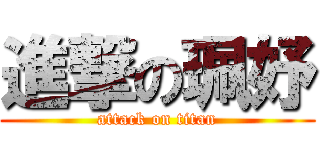 進撃の珮妤 (attack on titan)
