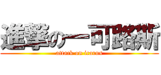 進撃の一可路斯 (attack on icarus)