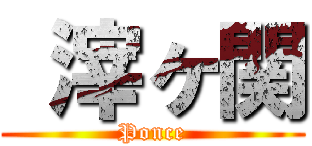  滓ヶ関 (Ponce)