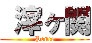  滓ヶ関 (Ponce)