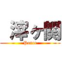  滓ヶ関 (Ponce)