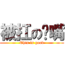 被扛の奶嘴 (This is good)