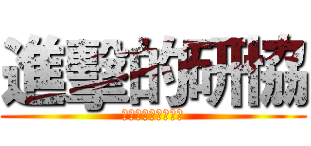 進擊的研協 (台大研究所新生迎新)