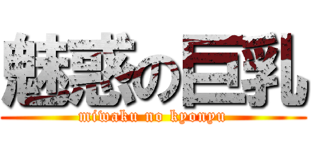 魅惑の巨乳 (miwaku no kyonyu)