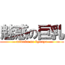 魅惑の巨乳 (miwaku no kyonyu)