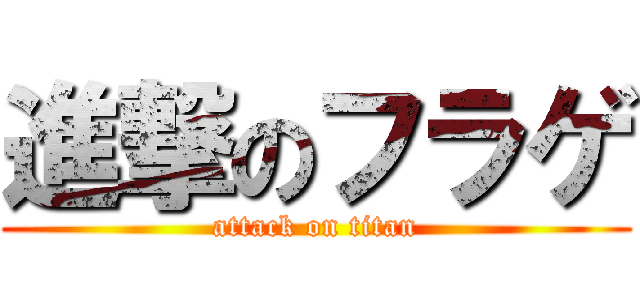 進撃のフラゲ (attack on titan)