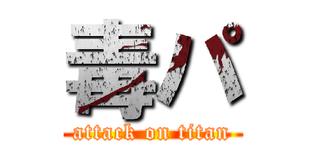 毒パ (attack on titan)