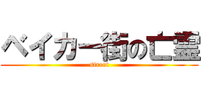 ベイカー街の亡霊 (street)