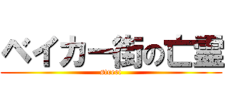 ベイカー街の亡霊 (street)