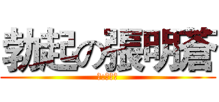 勃起の張明蒼 (創:温靖懿)