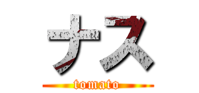 ナス (tomato)