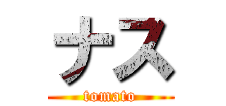 ナス (tomato)