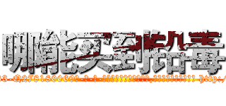 哪能买到铅毒 (哪能买到铅毒【电-186x2687x6963-Q278180069元-吉-药-业】我们做的是长期生意,靠的是老客户长期支持 http://sngk.net/wMOBI0
)