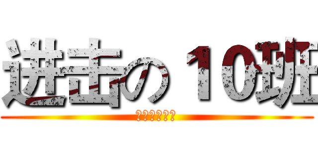 进击の１０班 (被动化为主动)