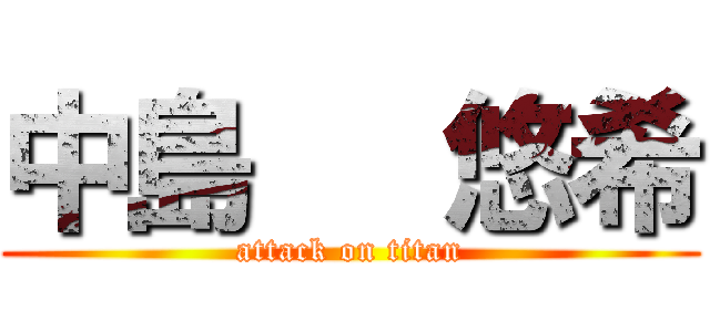 中島   悠希 (attack on titan)