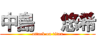 中島   悠希 (attack on titan)