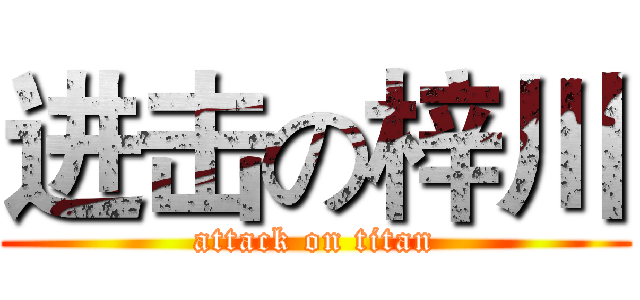 进击の梓川 (attack on titan)