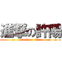 進撃の許陽 (attack on titan)