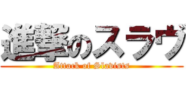 進撃のスラヴ (Attack of Slavists)