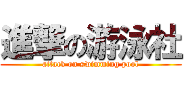 進撃の游泳社 (attack on swimming pool)