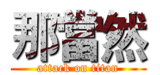 那當然 (attack on titan)