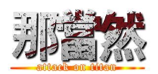 那當然 (attack on titan)