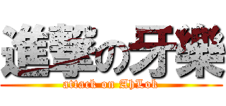 進撃の牙樂 (attack on AhLok)