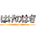 はげのはぎ (attack on titan)