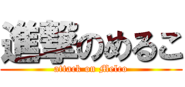 進撃のめるこ (attack on Melco)