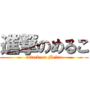 進撃のめるこ (attack on Melco)