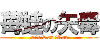 苺蛙の矢毒 (attack on titan)