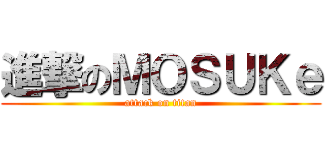 進撃のＭＯＳＵＫｅ (attack on titan)