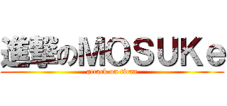 進撃のＭＯＳＵＫｅ (attack on titan)