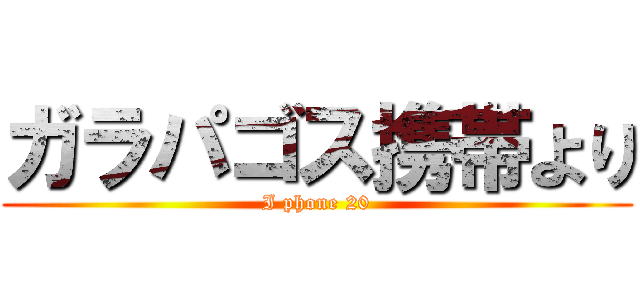 ガラパゴス携帯より (I phone 20)