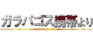 ガラパゴス携帯より (I phone 20)