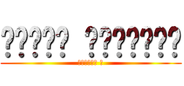 𝐓𝐢𝐭𝐚𝐧 𝐒𝐥𝐚𝐲𝐞𝐫𝐬 (𝐒𝐞𝐚𝐬𝐨𝐧 𝟏)