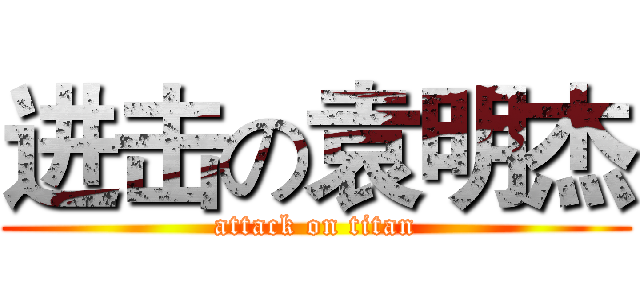 进击の袁明杰 (attack on titan)