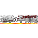 進撃の李佩庭 ()