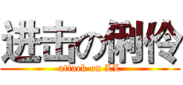 进击の俐伶 (attack on LL)