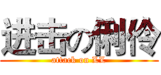 进击の俐伶 (attack on LL)