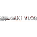 進撃のＧＡＫＩ ＶＬＯＧ (attack on ga)